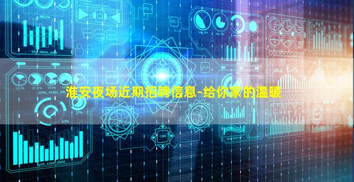 淮安夜场近期招聘信息-给你家的温暖